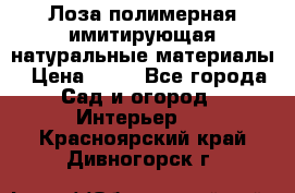 Лоза полимерная имитирующая натуральные материалы › Цена ­ 67 - Все города Сад и огород » Интерьер   . Красноярский край,Дивногорск г.